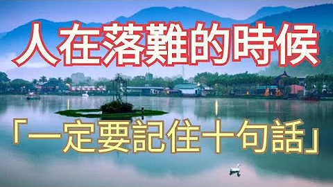 “人在落难的时候，一定要记住十句话” - 天天要闻