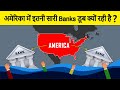 Why American Banks are Dying? अमेरिका की बैंक्स दिवालिया क्यों हो रही है?