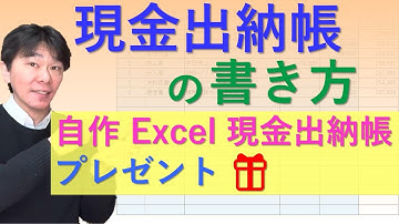 現金出納帳の書き方【会社の経理担当者、個人事業主・フリーランスの方へExcel現金出納帳をプレゼント！！】