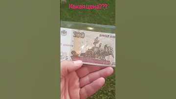 100 рублей номер 0000001. Цена?