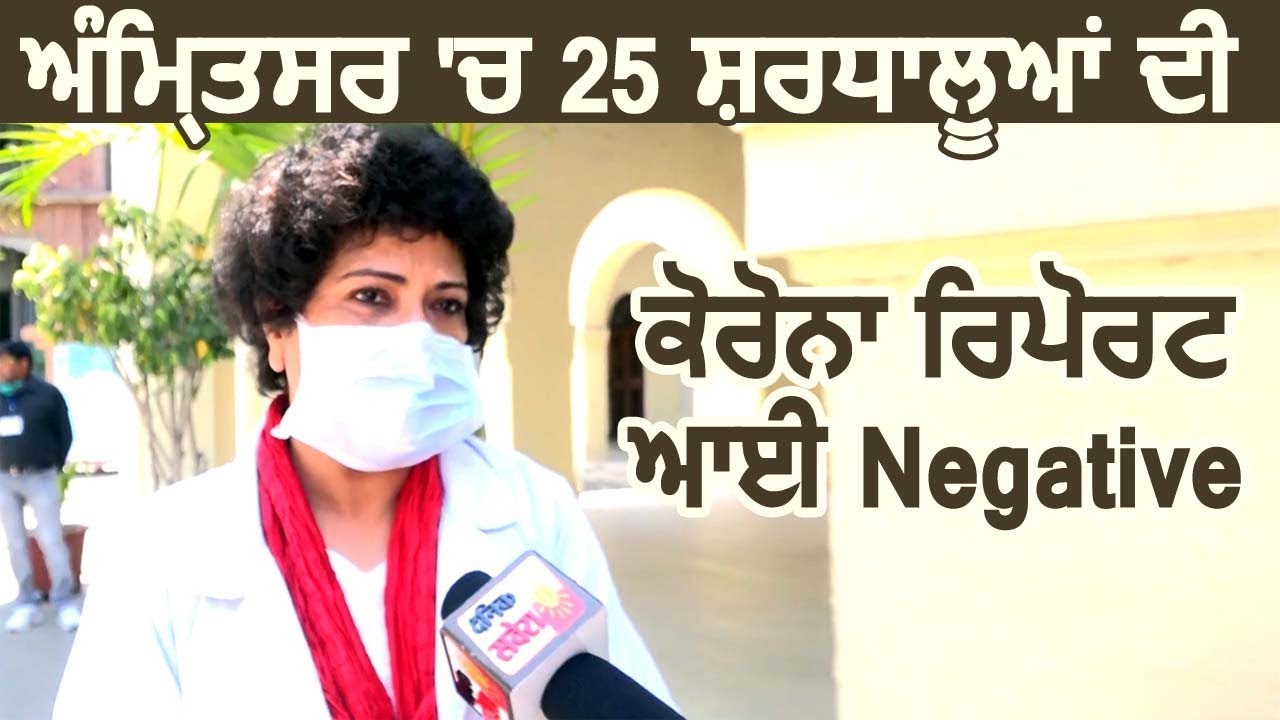 Amritsar में Hazoor Sahib से लोटे 25 श्रद्धालुओं की Corona Report आई Negative