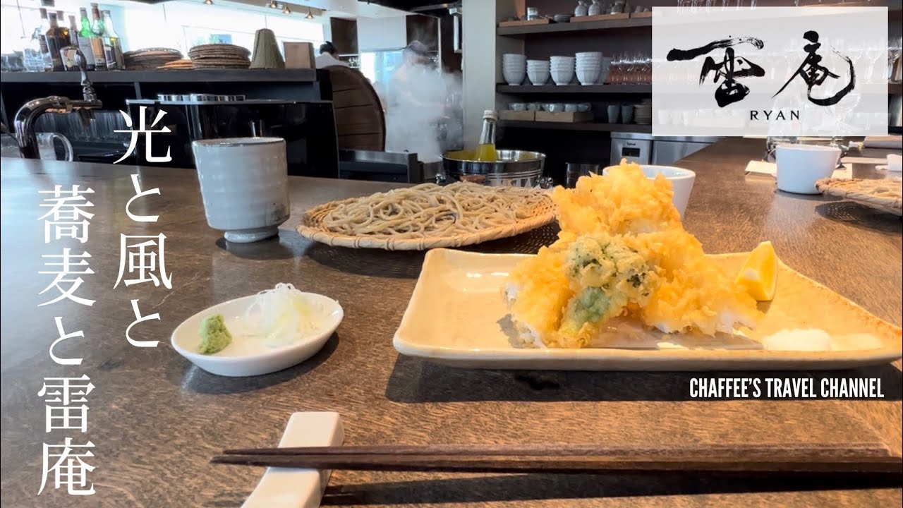 【渋谷ランチ】雷庵 ライアン RYAN 渋谷で美味しいお蕎麦 SOBA SHIBUYA LUNCH TOKYO JAPAN / CHAFFEE ...
