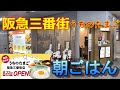 うちのたまご　阪急三番街にオープン　朝ご飯玉子かけご飯（卵かけご飯を食らう）
