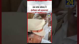 Viral Video | जब सपा सांसद ने इंस्पेक्टर को हड़काया! | #shorts #viralvideo #viral #ytshorts