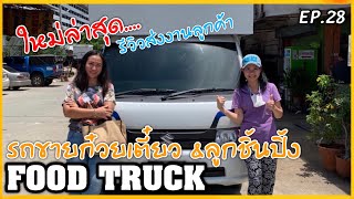 FOOD TRUCK |EP.38|(ใหม่ล่าสุด)รถขายก๋วยเตี๋ยว ลูกชิ้นปิ้ง