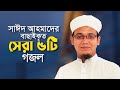 সাঈদ আহমাদের বাছাইকৃত সেরা গজল | Top Bangla Islamic Song 2024। Popular Islamic Gojol। Bangla Gojol