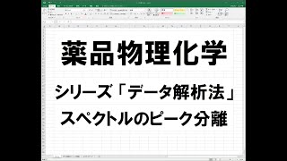 【物理化学】紫外可視吸収スペクトルのピーク分離