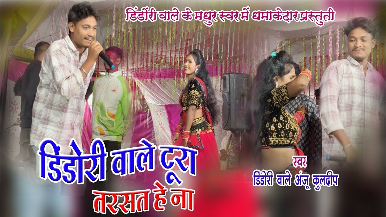 डिंडोरी वाले टूरा तरसथे ना//📱📞 7067533003 Kamendra sonwani comedy song स्टेज प्रोग्राम 