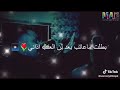 بطلت ماعتب بعد لن العتب اذاني 