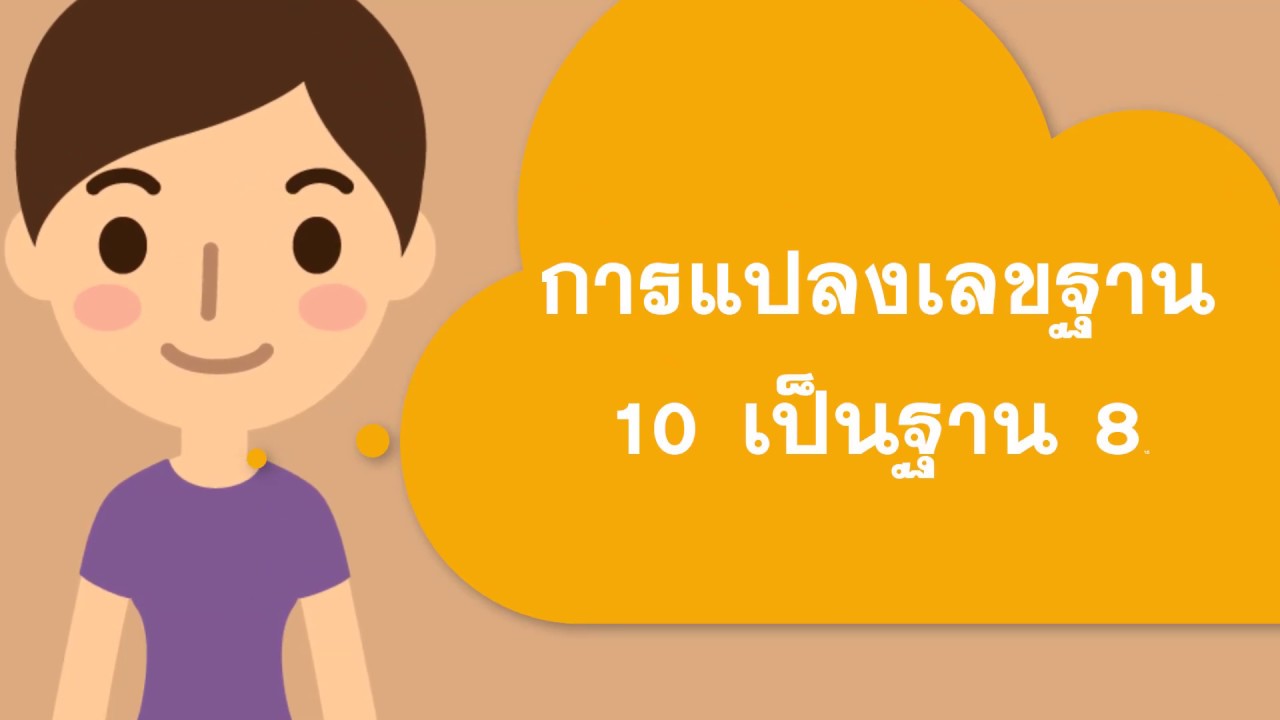 การแปลงเลขฐาน 10 เป็นฐาน 8  Update New  สอนการแปลงเลขฐาน 10 เป็นฐาน 8 decimal to octal conver