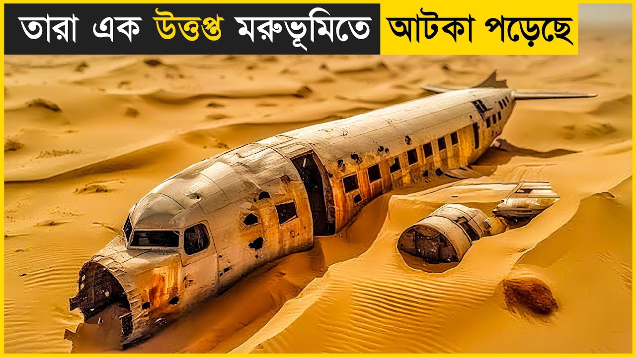 তারা তেল খুঁজতে এসে পড়ে যায় এক ভয়ংকর মৃ*ত্যু ফাঁদে! Survival Movie Explain in Bangla