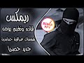 اغاني عراقية حماسية ترند وانتم خدام قاده ترند جديد اغاني ريمكس تيك توك وليد الساعدي القاده 2026