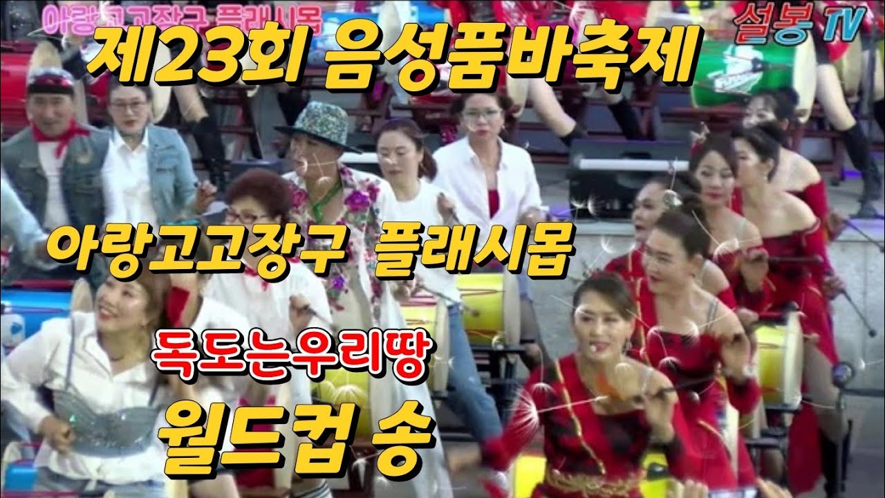 ⚘️아랑고고장구  플래시몹 ⚘️ 독도는우리땅 ⚘️ 월드컵 송 ⚘️9월22일