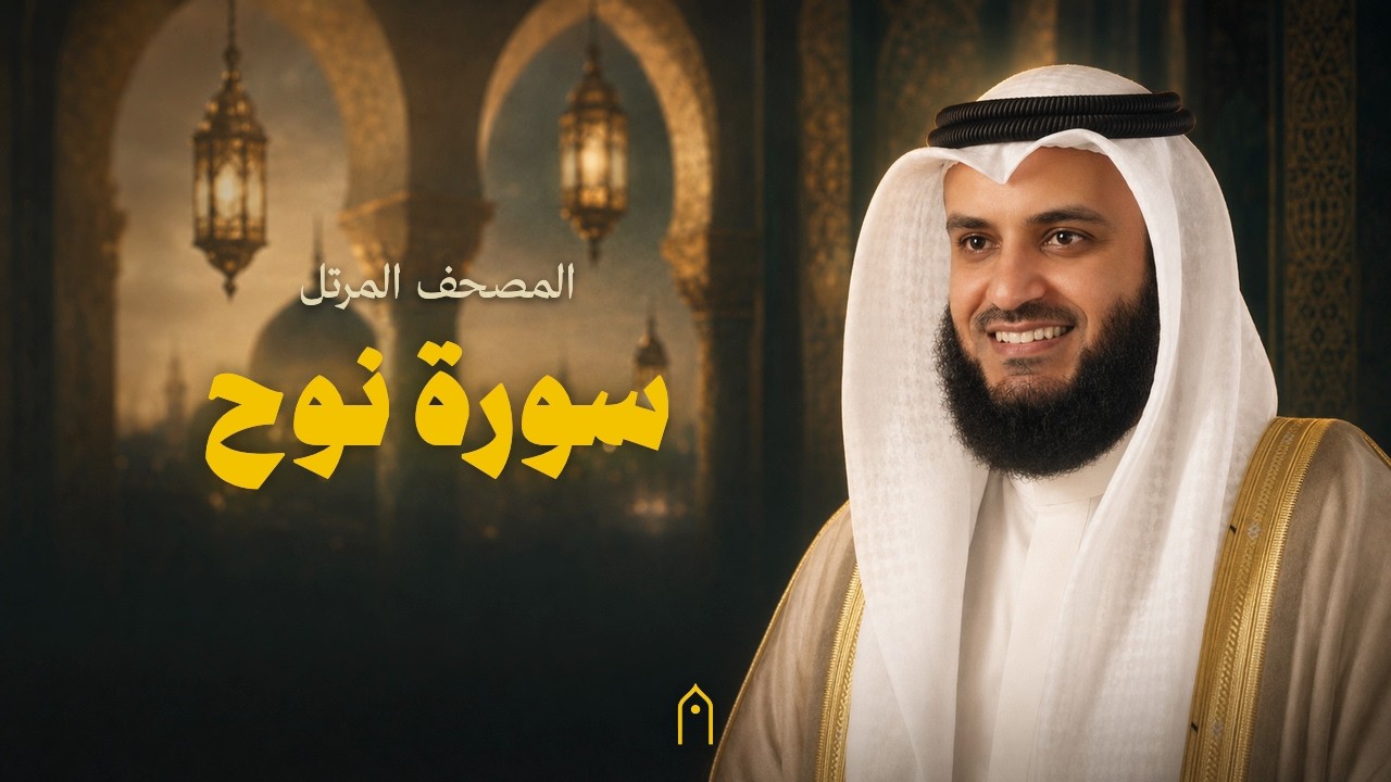 سورة نوح كاملة | مشاري راشد العفاسي | المصحف المرتل | مكتوبة HD | Surah Nuh Full