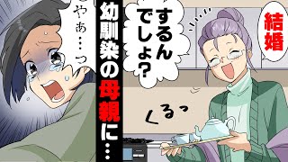 【漫画】私「結婚します」→幼馴染母「ふざけるな！息子と結婚しろ！」幼い頃の冗談約束を真に受け力づくで婚約解消を迫って来た幼馴染の母。→○○で塗り固められたとある家庭の末路...