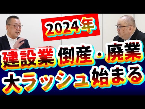 【建設業倒産・廃業】ラッシュ始まる!2024年問題!実態は｜物価高騰｜残業禁止｜人手不足｜賃上げ｜インボイス｜ゼロゼロ融資返済問題｜働き方改革｜建築業｜土木｜日本経済｜社長大学