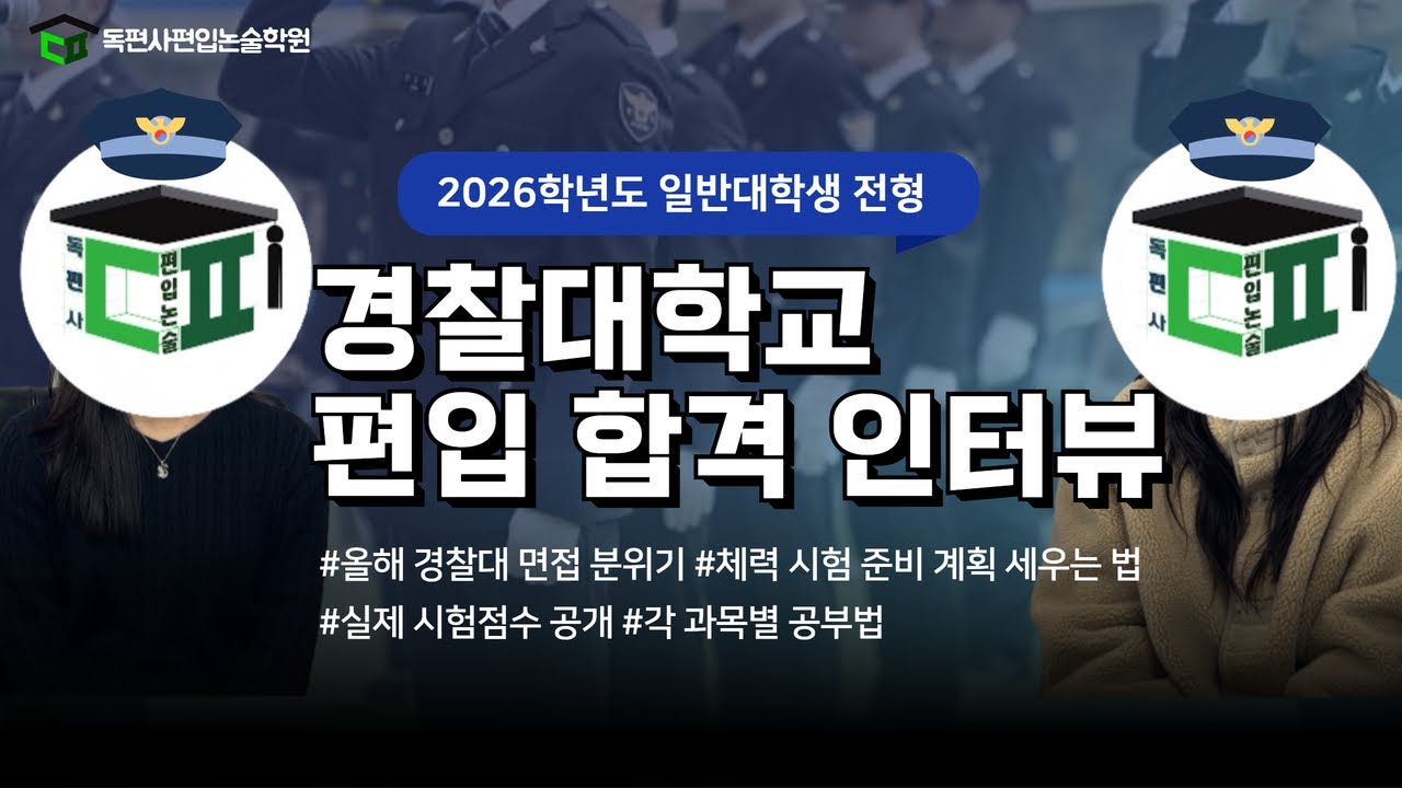 2026 경찰대 편입 합격생 인터뷰｜면접 분위기부터 실제 시험점수까지 전부 공개