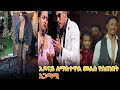 ኢቫን በ Tiktok Award ለይ እረቃኗንበመሆን መቅረቧ ትችትን አስተናግዳለች አዶናይ Tiktok Award 