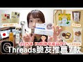 Threads 友推薦日本爆紅商品🇯🇵🔥⎮抗皺面膜＆眼膜、去黑眼圈眼霜、懶人系亮白噴霧精華、便利商店可麗露、焙茶拿鐵、抗老美容儀 MiRAY ONE、大創Daiso秋葵乾⎮Eve 伊芙,留日生活中