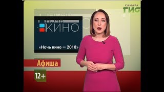 Афиша на #Самара-ГИС (24.08.2018) Афиша на #Самара-ГИС (24.08.2018)