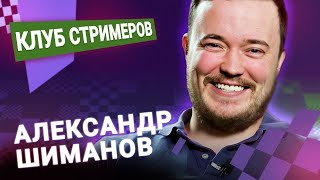 Титульный вторник! 📅 05.08.25 🎤 Александр Шиманов