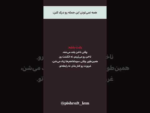این جمله رو همه نمی فهمن ولی رابطه ها رو نجات می ده روانشناسی روانشناسی رابطه رابطه عاطفی غرور