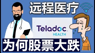 远程医疗靠谱吗?| TDOC TelaDoc | 在家看病 | Telehealth | Telemedicine | 医生 | 病人 | 保险公司