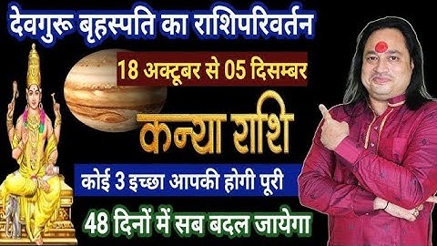 कन्या राशि | गुरु राशि परिवर्तन 18 अक्टूबर से चमत्कार होगा जीवन में | Kanya Rashi | Pt Prakash Joshi