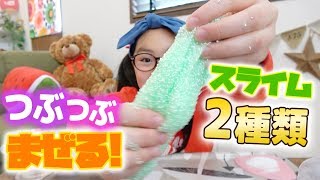 つぶつぶスライムを2種類のスライムで簡単に作る方法【100均DIY】handmade slime