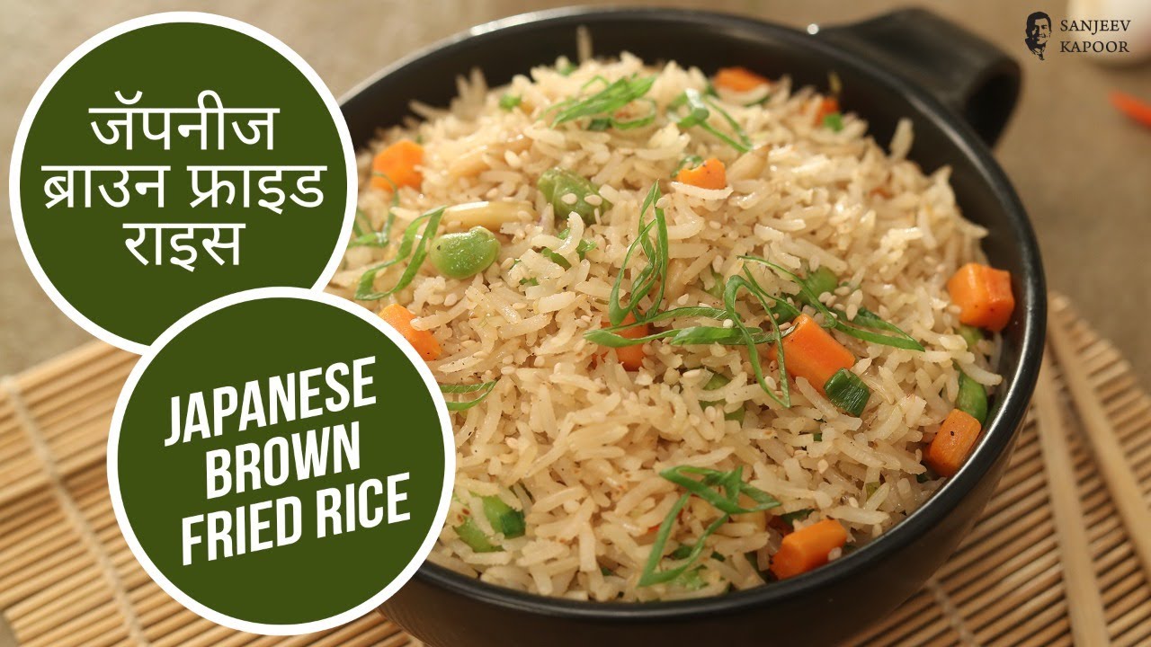 जॅपनीज ब्राउन फ्राइड राइस | Japanese Brown Fried Rice | Sanjeev Kapoor Khazana | Sanjeev Kapoor Khazana  | TedhiKheer