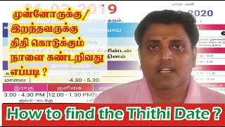 How to find the thithi date in tamil |  இறந்தவருக்கு திதி கொடுக்கும் நாளை கண்டறிவது எப்படி ? screenshot 4
