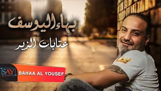 عتابات الزير // بهاء اليوسف - Bahaa al Youssef 2021