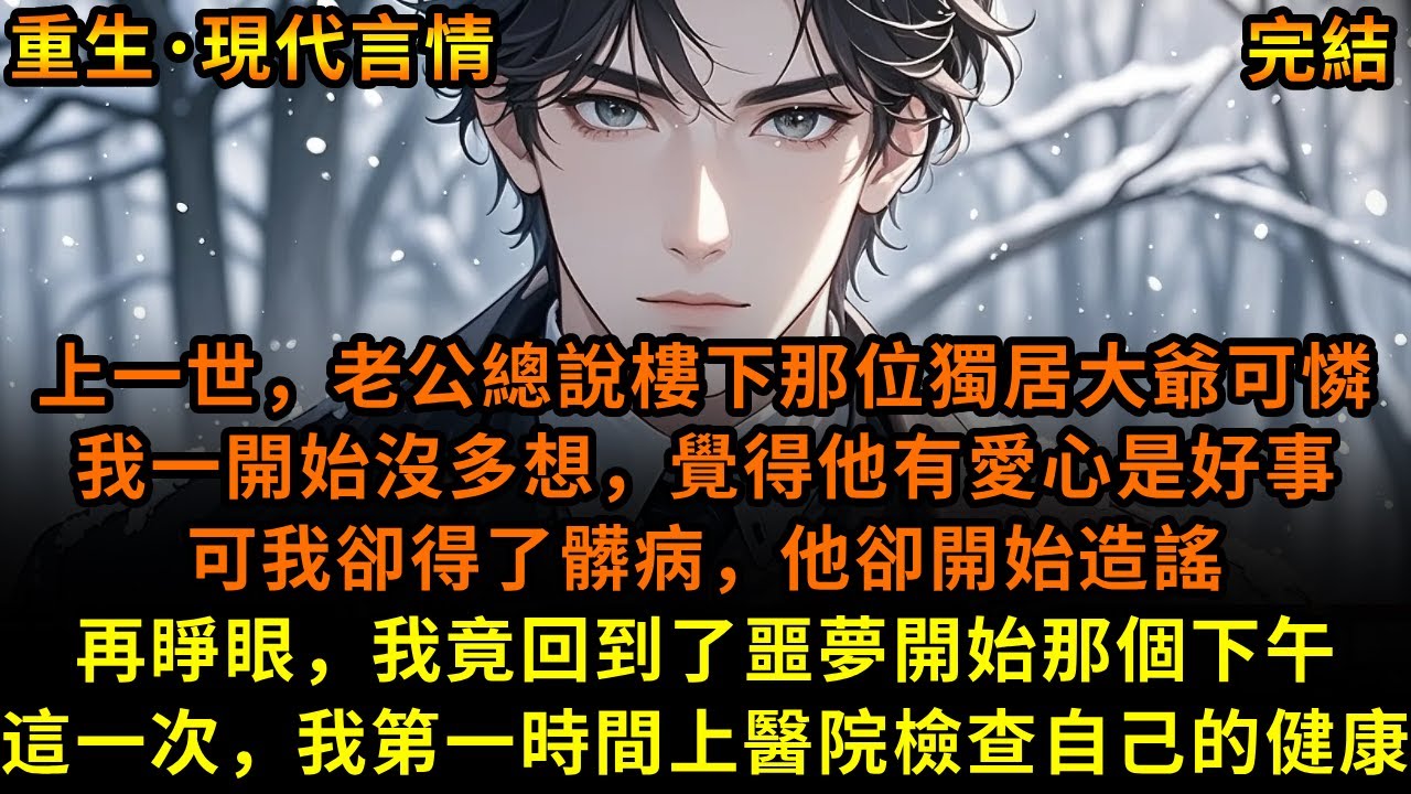 上一世，老公總說樓下那位獨居大爺可憐，我一開始沒多想，覺得他有愛心是好事，可我卻得了髒病，他卻開始造謠，再睜眼，我竟回到了噩夢開始那個下午，這一次，我第一時間上醫院檢查自己的健康#重生 #故事