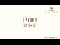 【朗読】『灯籠』太宰治(読み手:能登麻美子)