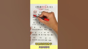 Q.简谱符号大全，适合零基础朋友#乐理与识唱，全曲教唱请点击该视频左下角的”创建自“