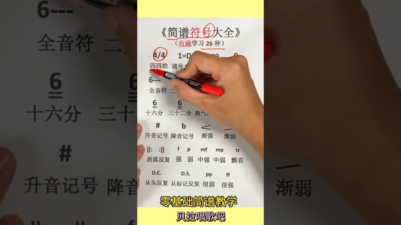 Q.简谱符号大全，适合零基础朋友#乐理与识唱，全曲教唱请点击该视频左下角的”创建自“