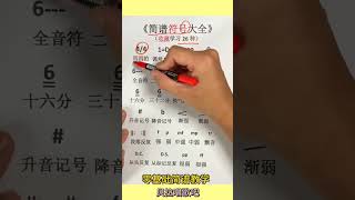 Q.简谱符号大全，适合零基础朋友#乐理与识唱，全曲教唱请点击该视频左下角的”创建自“