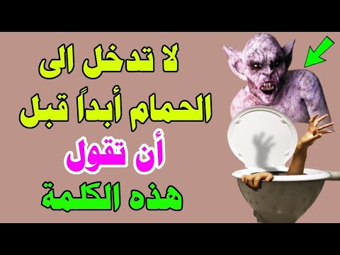 لا تدخل إلى الحمام قبل أن تقول هذه الكلمة أخبرنا بها النبي ﷺ 
