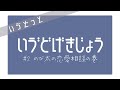 【いゔどっと】いゔど劇場 まさかの第2弾【文字起こし】