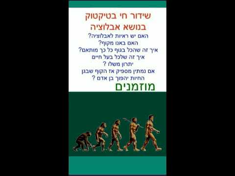 וִידֵאוֹ: האם תא בודד יכול להיות אורגניזם חי?