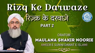 Rizq ke Darwaze Part 2 | Maulana Shakir Noorie | #SDIChannel