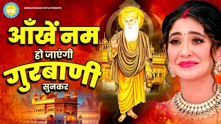 दर्द भरी गुरबाणी - Guru Nanak Ji New 2024 Bhajan | Gurbani Bhajan |Wahe Guru Ji Bhajans#gurbanisong