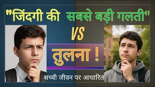 "जिंदगी की सबसे बड़ी गलती-तुलना" , “The biggest mistake in life: comparison!” 