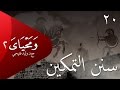 ومحياي 2 مع د.وليد فتيحي | الحلقة 20 | #سنن_التمكين | #ومحياي2 @wama7yaya