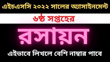 Hsc Chemistry assignment 6th week 2022.  এইচএসসি ৬ষ্ঠ সপ্তাহের রসায়ন এসাইনমেন্ট ২০২২।