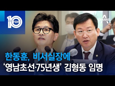 한동훈, 비서실장에 ‘영남 초선·75년생’ 김형동 임명 | 뉴스TOP 10