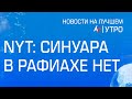 NYT: Синуара в Рафиахе нет \\ выпуск новостей на Лучшем радио от 13 мая 2024