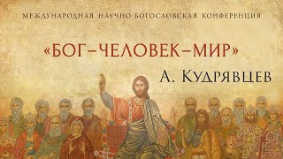 Живая природа и биотехнологии | Александр Кудрявцев