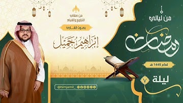 من ليالي رمضان | الليلة السابعة | القارئ ‫#إبراهيم_جميل‬ | ليالي رمضان ١٤٤٥هـ