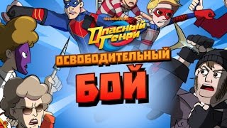 Опасный Генри Освободительный Бой прохождение и обзор игры на русском языке смотреть мультик онлайн. Опасный Генри Освободительный Бой прохождение и обзор игры на русском языке смотреть мультик онлайн.